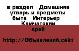  в раздел : Домашняя утварь и предметы быта » Интерьер . Камчатский край